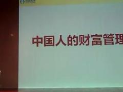 视频产说会主讲中国人财富管理.rar