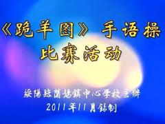 视频晨操跪羊图手语操.rar