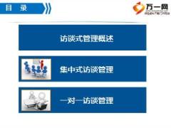 集中式访谈管理细则主管职责29页.ppt
