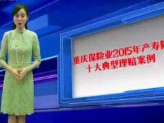 视频2015年重庆产寿险十大典型理赔案件专题片.rar