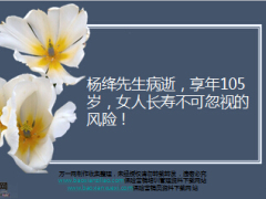 杨绛先生病逝享年105岁女人长寿不可忽视的风险精美10页.ppt