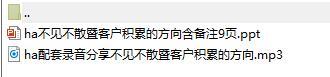 不见不散暨客户积累的方向课件及配套录音.rar