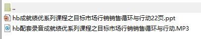 成就绩优系列课程之目标市场行销销售循环与行动课件及配套录音.rar