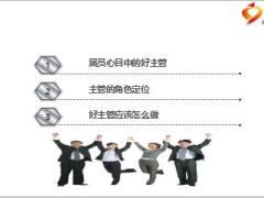 主管增员培训1做好一名主管管理好一支团队40页.ppt