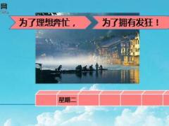 每日心灵鸡汤人生只有7天.rar