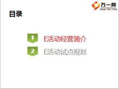 活动量E起跑E活动经营试点启动21页.ppt