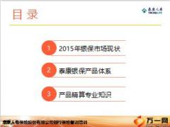 泰康银保产品体系与客户利益分配75页.ppt