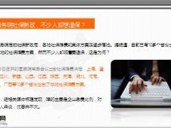 2016国务院社保新政不少人却想退保社保不该少商保要加强精美9页.ppt
