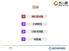 健康养老组合保障计划训练课件新华金彩一生健康无忧组合27页.ppt