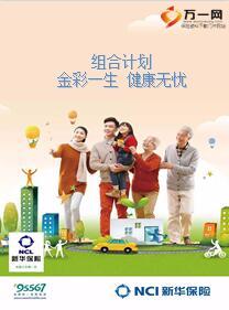 新华金彩一生健康无忧组合计划书郊县高端版12页.ppt
