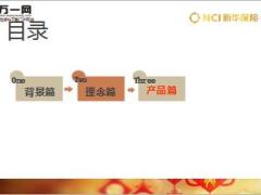 新华金彩无忧金彩一生健康无忧组合产品篇19页.ppt