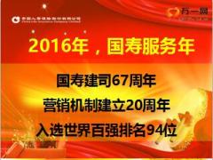 2016理财产说会客户答谢会主讲片国寿鑫福人生90页.ppt