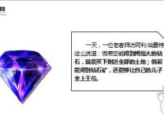 每日正能量早会故事脚下有钻石18页.ppt