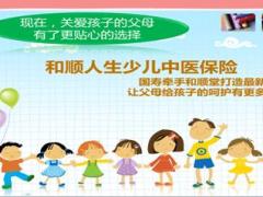 中国人寿和顺人生少儿中医保险截图7页.ppt