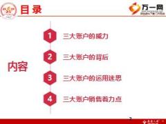 泰康金账户钻石黑钻账户威力运用销售培训59页.ppt