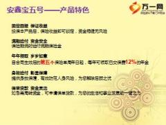 幸福人寿安鑫宝五号康乐产品介绍23页.ppt
