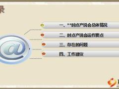 时点产说会工作汇报运作要点问题建议16页.ppt