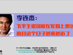 李连杰下半生很可能在轮椅上度过16页.ppt