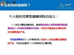 新华个人税优健康保险产品介绍26页.ppt