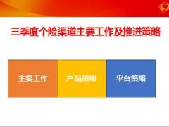 2016年个险渠道三季度业务发展策略17页.ppt