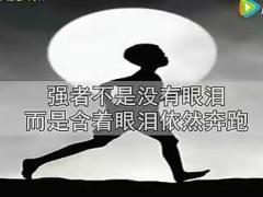 激励视频最穷不过要饭不死终会回头.rar
