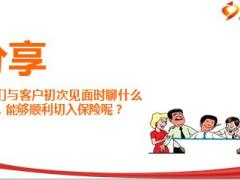 从日常生活引入保险情形步骤话术29页.ppt