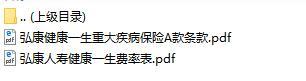 弘康人寿健康一生重大疾病保险A款条款费率.rar