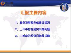 中支银保半年汇报三季度经营目标及举措31页.ppt