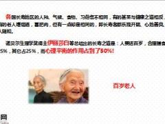 每日健康长寿秘诀已破解无关饮食烟酒和运动19页.ppt