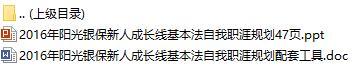 2016年阳光银保新人成长线基本法自我职涯规划含配套工具.rar