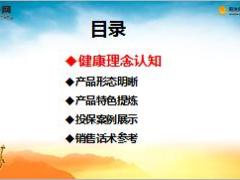 阳光康爱健康保障计划产品培训课件含备注32页.ppt