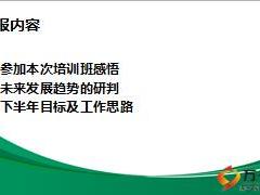 支公司银保培训感悟及2016年下半年工作规划22页.ppt