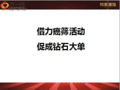 绩优分享借力癌筛活动促成钻石大单27页.ppt