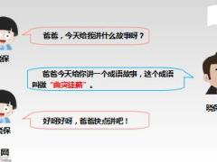 每日保险故事曲突徒薪9页.ppt
