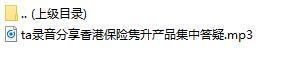 录音分享香港保险隽升产品集中答疑.rar