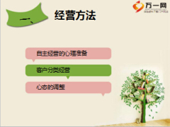 客户经营心得分享10页.ppt
