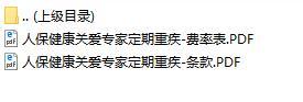 人保健康关爱专家定期重疾条款费率.rar
