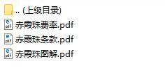 香港宏利赤霞珠条款费率图解.rar