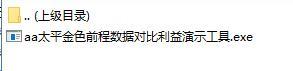 太平金色前程数据对比利益演示工具.rar