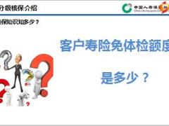 中国人寿个险分级核保方案宣导24页.ppt