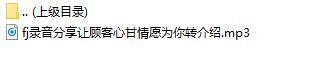 录音分享让顾客心甘情愿为你转介绍.rar