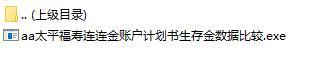 太平福寿连连金账户计划书生存金数据比较.rar