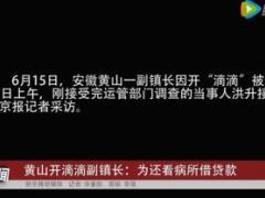 视频开滴滴专车副镇长被查半年工资一万八家里确实难.rar