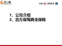 工银安盛人寿百万保驾两全保险产品讲习课件35页.ppt