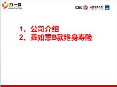 工银安盛人寿鑫如意B款终身寿险产品讲习课件55页.ppt