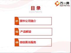 国华人寿银保产品培训课件及趸交微信回访操作指南37页.ppt