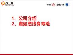 工银安盛人寿鑫如意终身寿险产品讲习课件30页.ppt