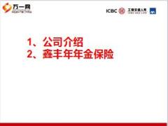 工银安盛人寿鑫丰年年金保险产品讲习课件52页.ppt