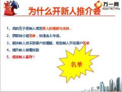 保险公司新人推介会操作细则24页.ppt