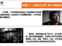 培养了三位奥运冠军如今每月只能领200的低保精美10页.ppt